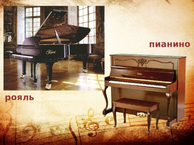 пианино рояль