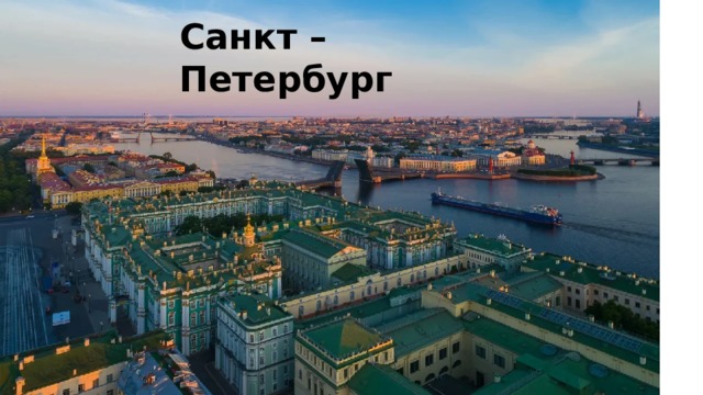 Санкт – Петербург