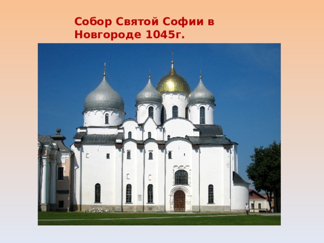 Собор Святой Софии в Новгороде 1045г.