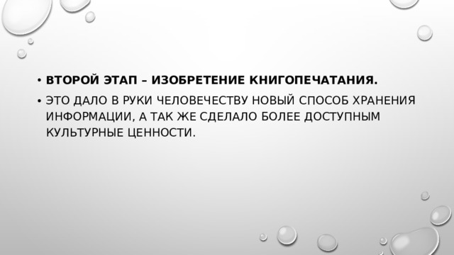 Второй этап – изобретение книгопечатания.   Это дало в руки человечеству новый способ хранения информации, а так же сделало более доступным культурные ценности.