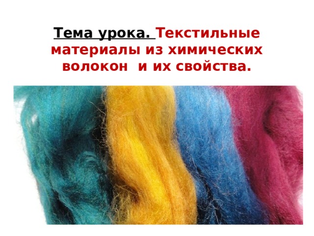 Тема урока. Текстильные материалы из химических волокон и их свойства.