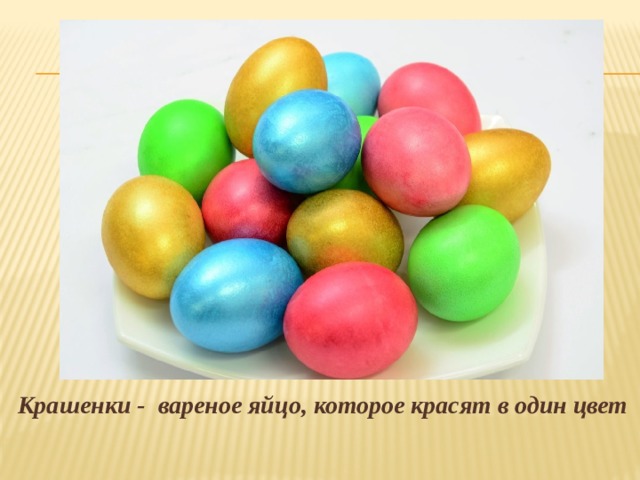 Крашенки - вареное яйцо, которое красят в один цвет