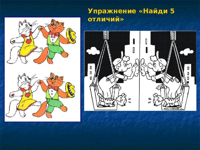 Упражнение «Найди 5 отличий»