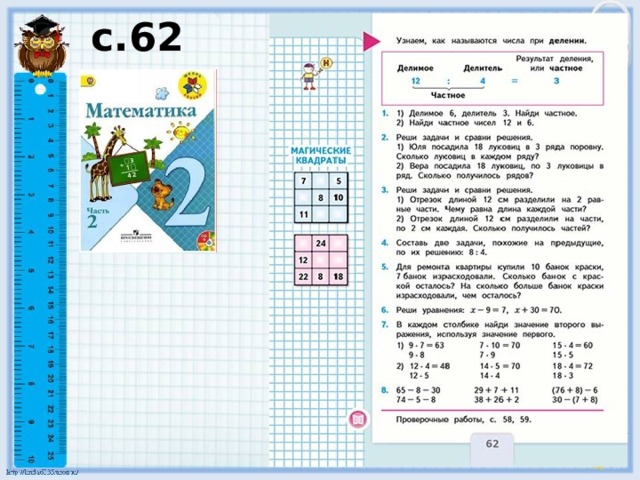 с.62  Задание №1. 6:3=2 12:6=2