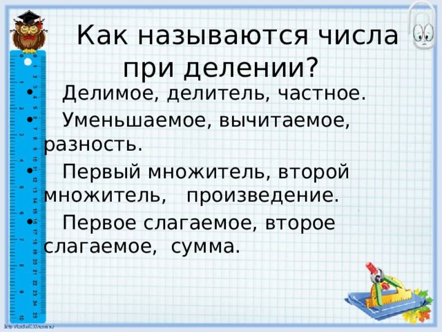 Как называются числа при делении?