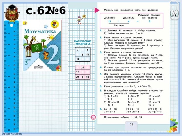 с.62 № 6