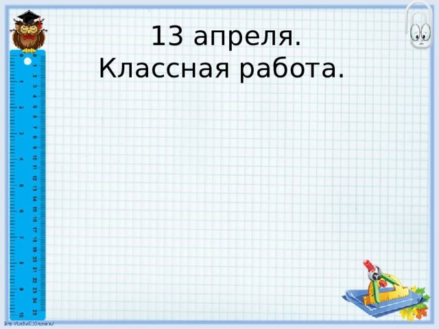 13 апреля.  Классная работа.