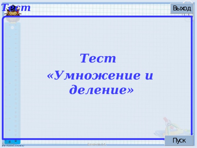 Тест  «Умножение и деление»  5/16/20