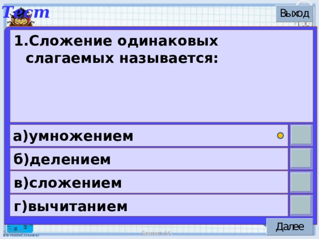 1.Сложение одинаковых слагаемых называется: а)умножением б)делением в)сложением г)вычитанием 5/16/20