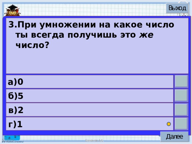 3.При умножении на какое число ты всегда получишь это же число? а)0 б)5 в)2 г)1 5/16/20