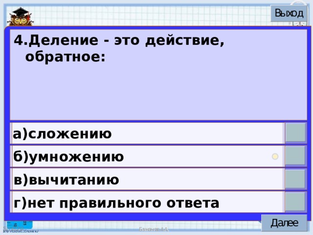 4.Деление - это действие, обратное: а)сложению б)умножению в)вычитанию г)нет правильного ответа 5/16/20