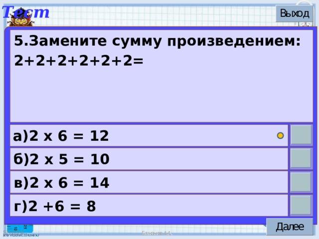 5.Замените сумму произведением: 2+2+2+2+2+2= а)2 х 6 = 12 б)2 х 5 = 10 в)2 х 6 = 14 г)2 +6 = 8 5/16/20