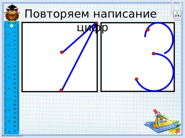 Повторяем написание цифр