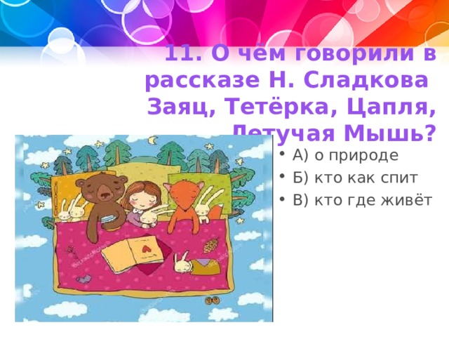 11. О чём говорили в рассказе Н. Сладкова Заяц, Тетёрка, Цапля, Летучая Мышь?