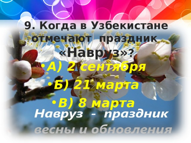 9. Когда в Узбекистане отмечают праздник  «Навруз» ?