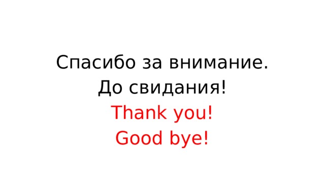 Спасибо за внимание. До свидания! Thank you! Good bye!
