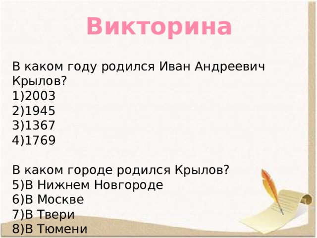 Викторина В каком году родился Иван Андреевич Крылов? 2003 1945 1367 1769 В каком городе родился Крылов?