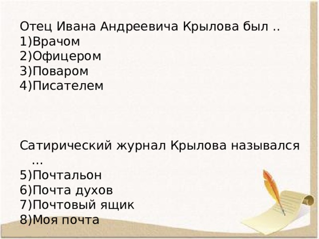 Отец Ивана Андреевича Крылова был .. Врачом Офицером Поваром Писателем Сатирический журнал Крылова назывался …