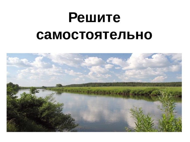 Решите самостоятельно