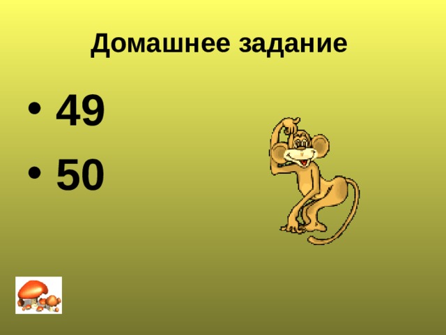 Домашнее задание  49  50