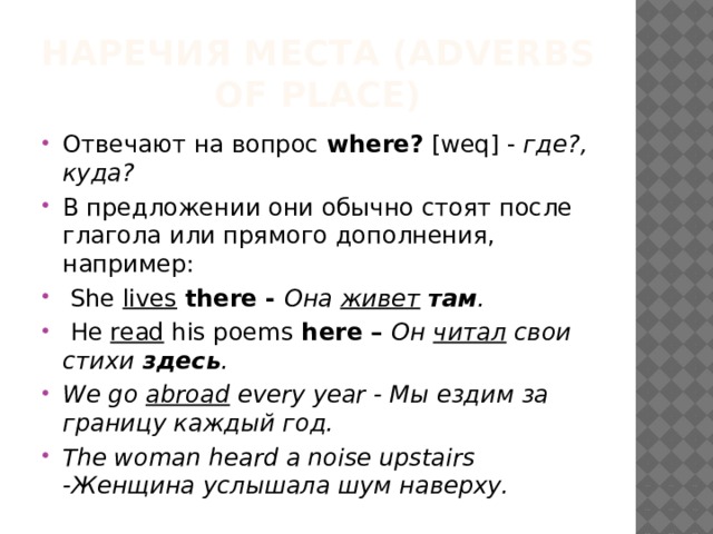 Наречия места (Adverbs of place)