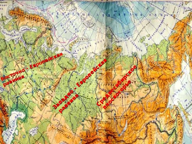 Восточно – Европейская равнина Западно – Европейская  равнина Среднесибирское  плоскогорье