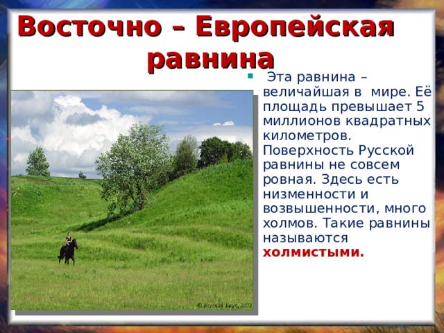 Восточно – Европейская равнина