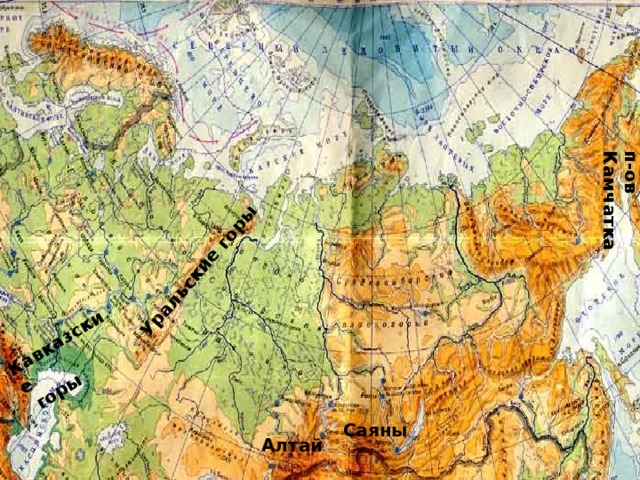 Кавказские  горы Уральские горы п-ов Камчатка Саяны Алтай