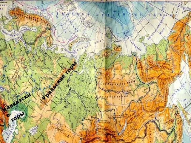 Кавказские  горы Уральские горы