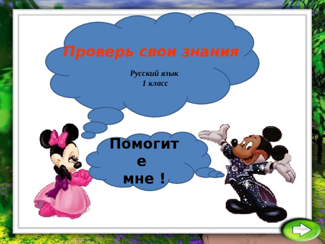 Проверь свои знания Русский язык 1 класс Помогите мне !