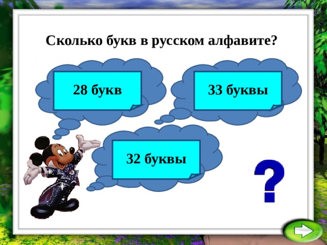 Сколько букв в русском алфавите? 28 букв 33 буквы 32 буквы