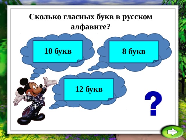 Сколько гласных букв в русском алфавите? 10 букв 8 букв 12 букв