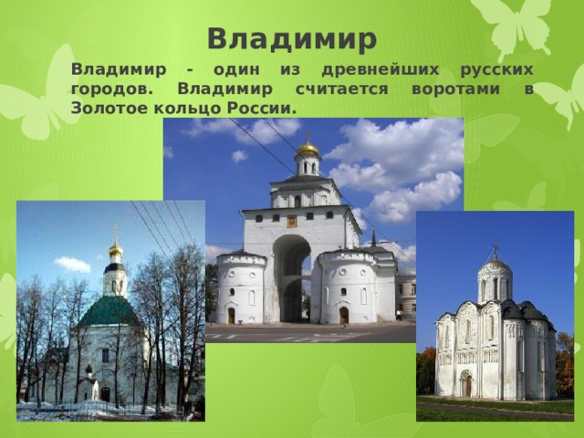 Владимир Владимир - один из древнейших русских городов. Владимир считается воротами в Золотое кольцо России.