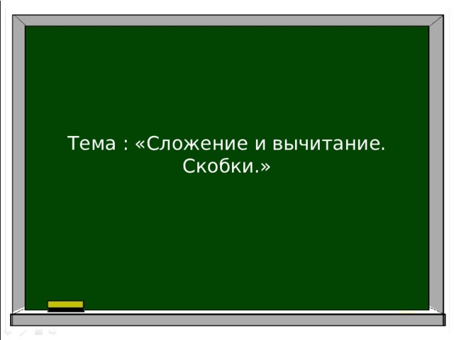 Тема : «Сложение и вычитание. Скобки.»