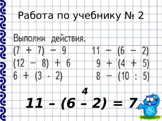 Работа по учебнику № 2 4 11 – (6 – 2) = 7