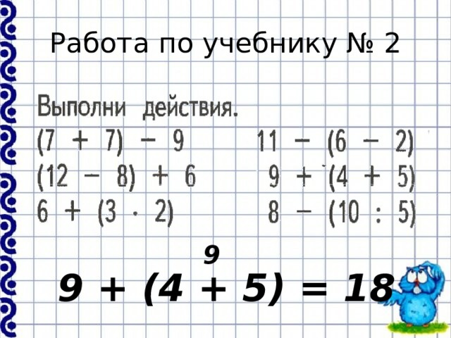 Работа по учебнику № 2 9 9 + (4 + 5) = 18