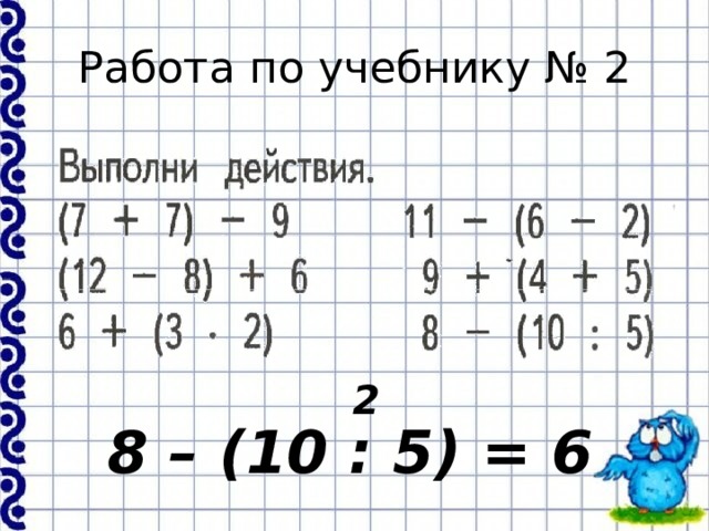 Работа по учебнику № 2 2 8 – (10 : 5) = 6