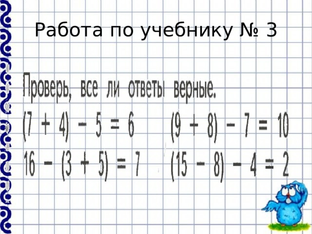 Работа по учебнику № 3