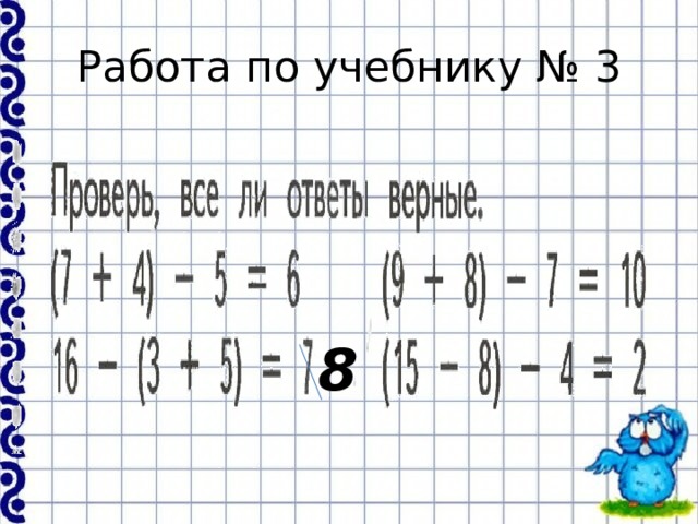 Работа по учебнику № 3 8