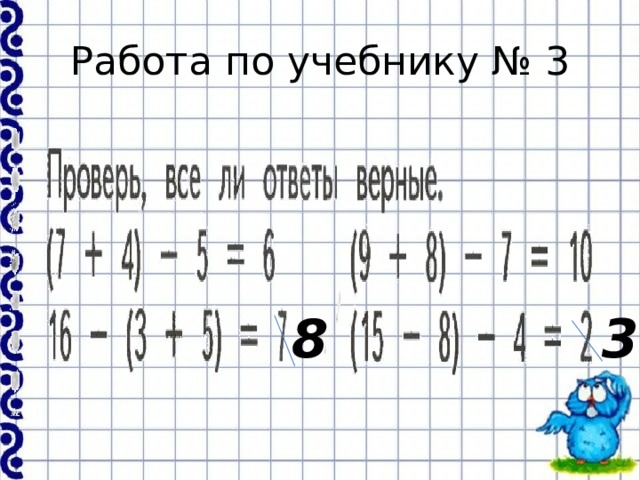 Работа по учебнику № 3 8 3