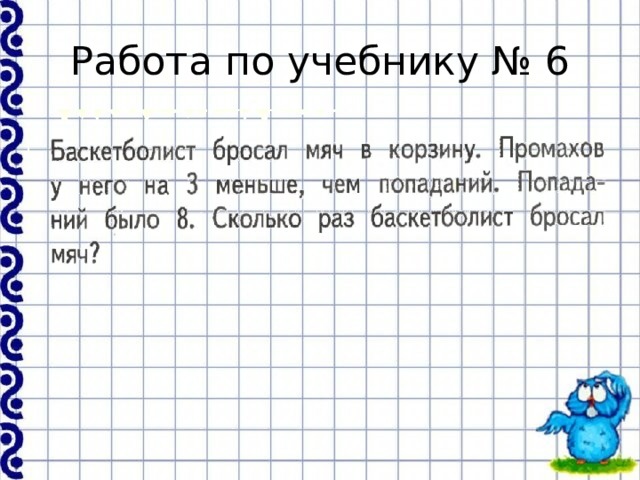 Работа по учебнику № 6