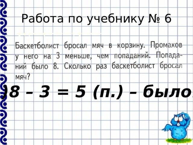 Работа по учебнику № 6