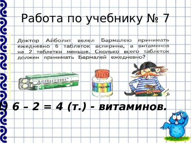 Работа по учебнику № 7 1) 6 – 2 = 4 (т.) - витаминов.