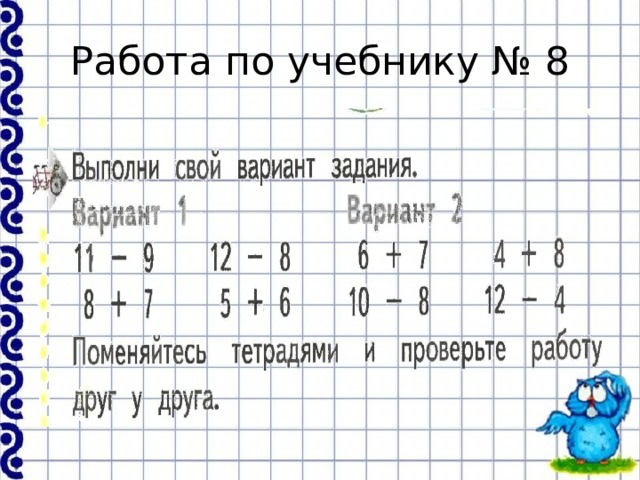 Работа по учебнику № 8