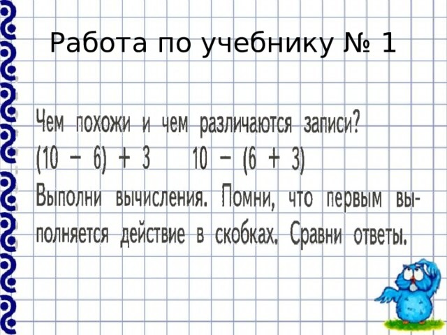 Работа по учебнику № 1