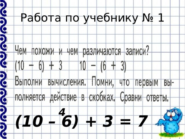 Работа по учебнику № 1 4 (10 – 6) + 3 = 7