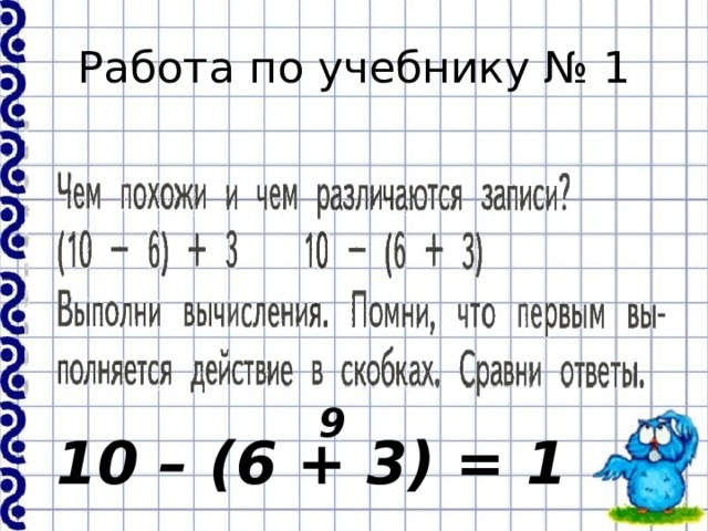 Работа по учебнику № 1 9 10 – (6 + 3) = 1