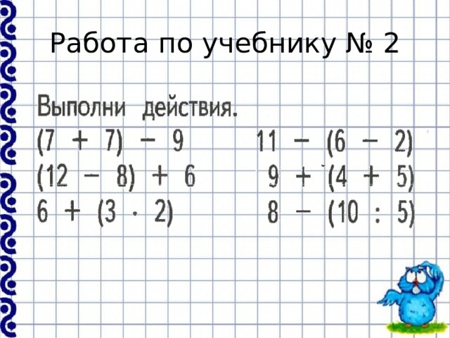 Работа по учебнику № 2