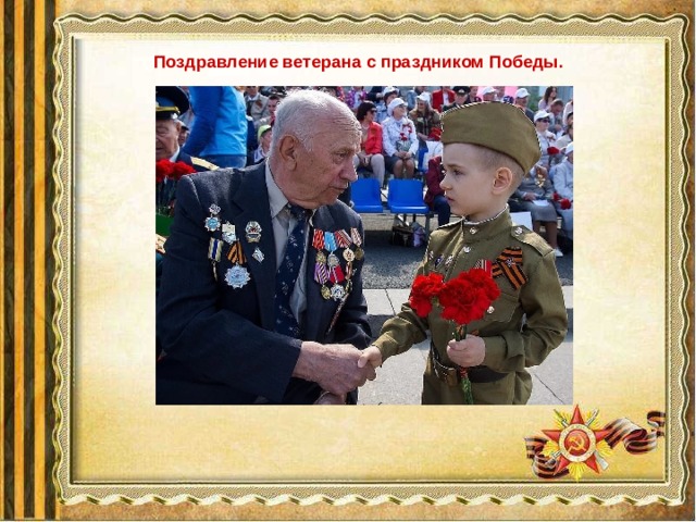 Поздравление ветерана с праздником Победы.