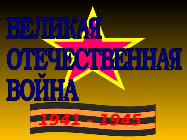 1941 - 1945